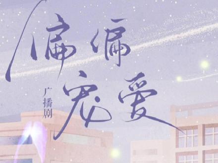 #偏偏宠爱广播剧 终于来了!0211等你来听!#偏偏宠爱 #江忍 #史泽鲲 #贺文潇