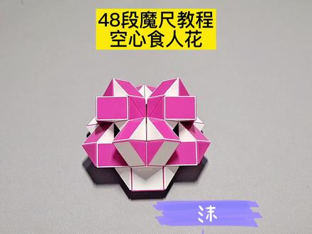 48段魔尺变空心食人花教程 #魔尺 #魔尺教程