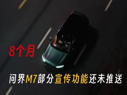 其他界都有,就问界M7没有,宣传的功能8个月不推送 车内外对话,无麦K歌,鸿蒙智行其他车上市就有,M7从宣传到现在8个月还没推送?@鸿蒙智行 @AITO之家 APP上面无明确答复
#鸿蒙智行 #问界