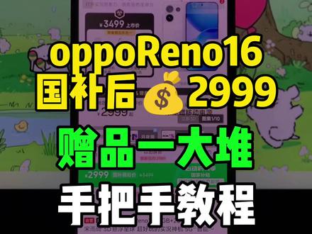 oppoReno16国补后2999拿下教程! oppoReno16发布了,首发即享国补!国补到手价2999,加赠蓝牙耳机、头戴式耳机等五选一!学生加赠移动电源,录了个手把手教程教你如何学生认证拿下它!
#opporeno16 #oppo手机 #手机国补 #手机推荐 #学生手机