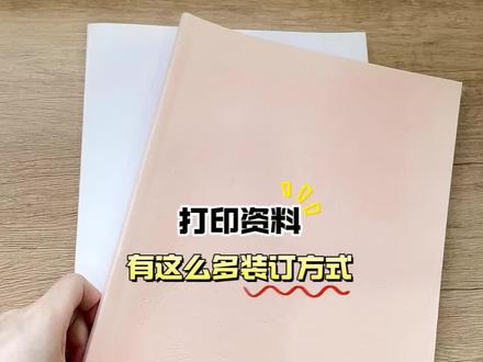 不再散装!原来还能这样打印资料 #资料打印装订 #资料打印 #资料装订 #胶装