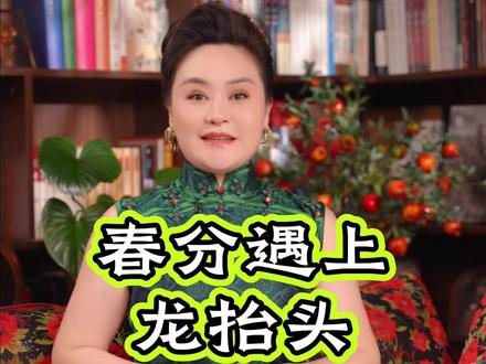 春分遇上龙抬头 不能忽视 今年春分不一般#涨知识 #春分 #节气 #龙抬头 #传统文化