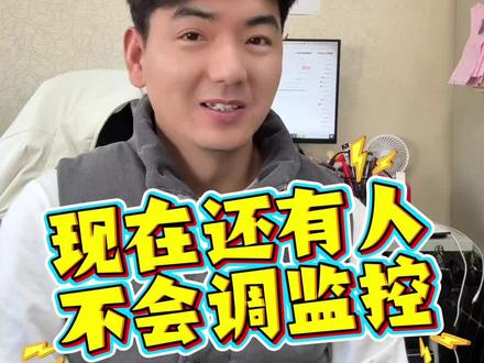 其实调监控没那么难,教你一个视频轻松搞定!
#家庭安防 #海康威视 #监控安装 #监控调试 #家庭安防设备