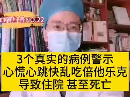 3个真实病例警示:心慌心跳快乱吃倍他乐克会导致死亡!