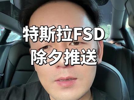 特斯拉FSD明天就推,EAP肯定没有了,如果不推大家以后就不要买特斯拉了!#特斯拉fsd #FSD