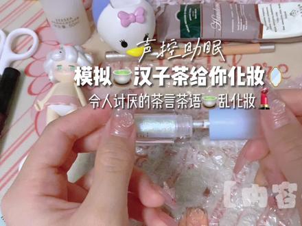 助眠模拟讨厌的汉子茶化妆😡#asmr助眠视频 #asmr #声控助眠 #解压声控 #汉子茶