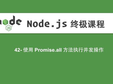 42-Node.js教程-使用Promise.all方法执行并发操作 #编程入门 #Node.js