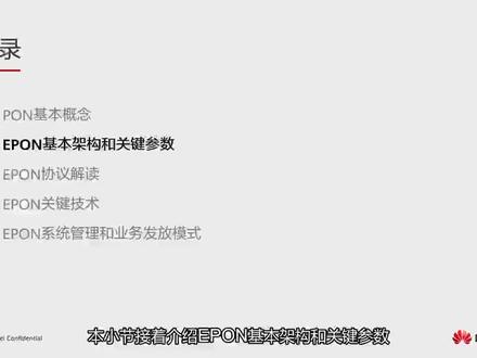 8.2 EPON基本架构和关键参数