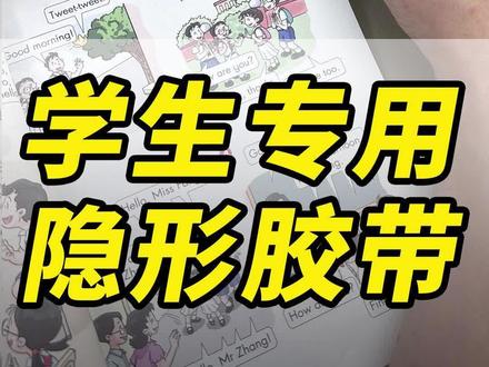 学生专用隐形胶带,粘贴书本隐形不反光还不影响写字 学生专用隐形胶带,专门给孩子学习日常使用!孩子使用不用剪刀手撕就很方便,贴书本隐形不反光、平整可正常写字,粘贴错题、粘贴标签试卷全都隐形无痕,有学生家里都可以备几盒。#隐形胶带 #隐形无痕胶带 #隐形小胶带 #学生胶带 #胶带学生专用