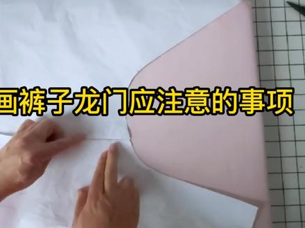 画裤子龙门注意事项,初学者及小白想学就进来学学吧 #服装裁剪 #小技巧你学会了吗 #服装设计制版