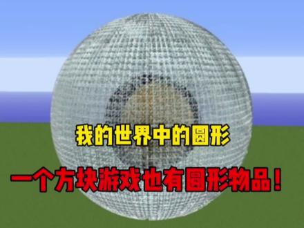 方块游戏中也有圆形的存在!#我的世界 #minecraft