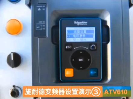 #知识领航者 #施耐德ATV610变频器面板操作设置#电气
