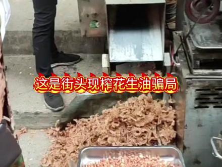 街头10块1斤现炸花生油秘密,多了解,不吃亏,家里有老人的让他们看看#骗局揭秘 #花生油 #科普
