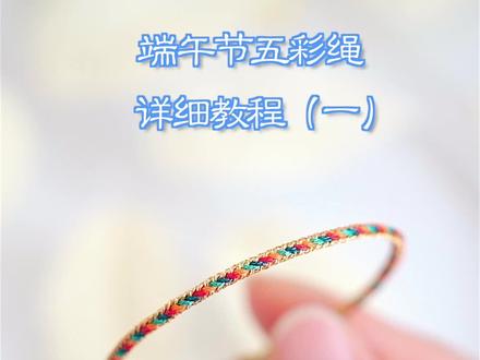 端午节五彩绳编绳教程(一)