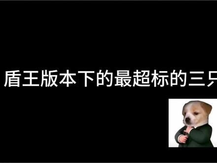 #口袋觉醒#阵容推荐 #口袋觉醒攻略 三大超标
