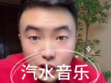汽水音乐听歌不用掏腰包#汽水音乐