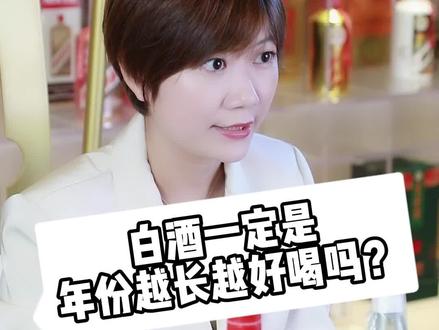 白酒一定是年份越长越好喝吗?#白酒 #以酒会友交天下朋友