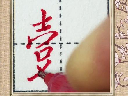 常用名懿的意义#练字