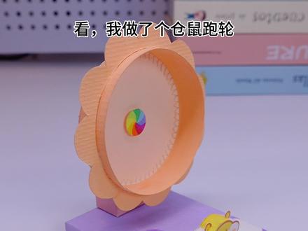 手工教程→用纸做一个迷你仓鼠跑轮,既能转着玩,又能架手机。手工的温暖+萌物的治愈,有趣又好看,一个就够啦~幼儿园手工教学#手工折纸教学 #创作者中心 #创作灵感 #手工diy #上课摸鱼