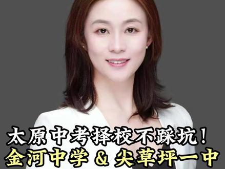 太原中考择校不踩坑,金河中学VS尖草坪一中 #太原中考 #太原升学 #金河中学 #太原尖草坪一中