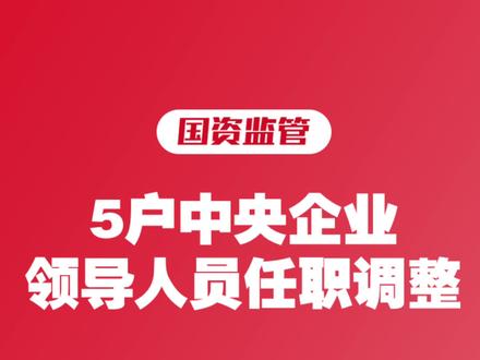 央企人事丨5户中央企业领导人员任职调整