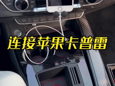 不用无线是因为有卡顿、有延迟,用有线虽然不美观但是更好用#奥迪 #奥迪a4l #quattro #carplay #抖音汽车