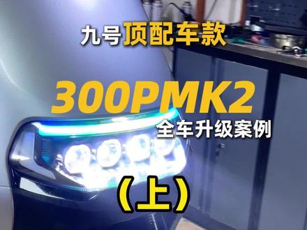 #我要上热门 #我要上热门 九号顶配车型全新300pmk2全车升级案例,希望这期的视频能对大家能有所帮助和启发,如果有相同相关需求,请点赞关注, @抖音小助手 @DOU+小助手 @我要上热门 #专业电摩升级 #专业电摩维修保养