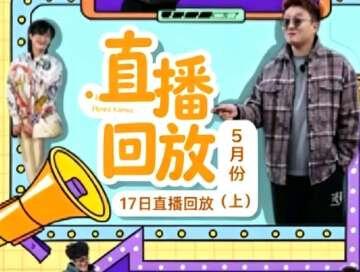 牛小豪5.17凌晨直播回放(上)