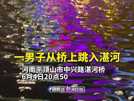 6月4日晚20:50左右,一男子轻生,从平顶山市湛河区中兴路湛河桥跳下,路过的河南质量工程职业学院退役大学生士兵张奥第一时间跳河施救。