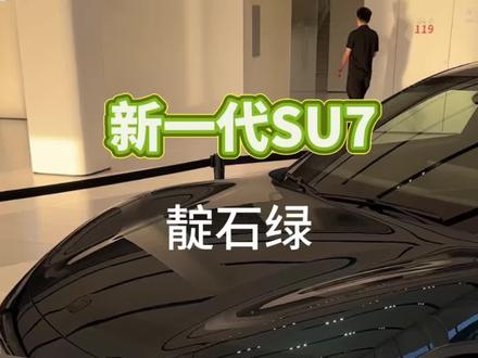 你看新一代SU7 靛石绿
这个车漆真的很好看啊。
#我和我的小米汽车