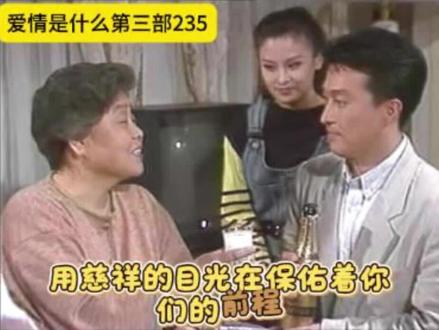 爱情是什么第三部235 用慈祥的目光在保佑着你们的前程