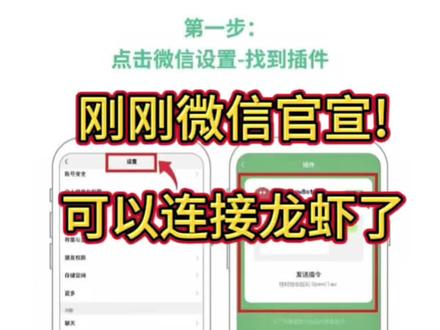 最新消息,微信正式推出微信“ClawBot”插件!支持接入OpenClaw!用户扫码或复制命令,即可将OpenClaw接入微信!#干货分享 #clawbot #微信接入龙虾 #openclaw #知识科普