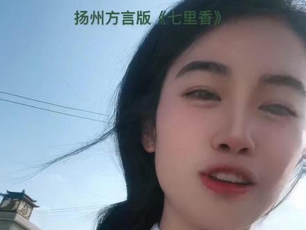 扬州方言版《七里香》#一本正经飚方言 #扬州方言 #小姐姐很皮 @DOU+小助手 #扬州女孩