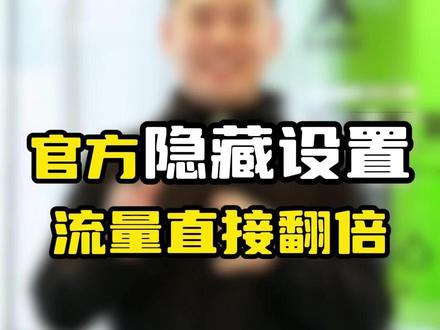 抖音官方隐藏设置,流量直接翻倍 #番瓜ai #自媒体 #直播 #直播赋能 #干货分享