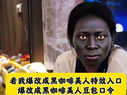 看我爆改成黑咖妃美人制作教程#看我爆改成黑咖妃美人 #黑美人特效 #黑美人特效教程 #豆包ai #豆包P图已经nextlevel了
黑人特效教程 黑人特效 外国人黑脸特效 黑人特效小孩 黑人特效拍同款 黑人特效ai 黑人特效素材 黑人特效入口 黑人特效配音乐 黑人特效全身特效 看我爆改成黑咖妃美人 看我爆改成黑咖妃美人特效 看我爆改成黑咖妃美人剪映 看我爆改成黑咖妃美人教程 看我爆改成黑咖妃美人有 看我爆改成黑咖妃美人我是咖妃 黑咖妃美人特效 看我爆改 看我爆改成黑咖妃美人特效教程 看我变变变特效视频 咖妃特效 看我爆改视频 黑美人特效怎么做 看我变美少女特效
黑咖妃美人皮 黑咖妃美人直播间 黑咖妃美人澳大利亚 黑咖妃美人同款 黑咖妃美人视频 麦瑞黑咖妃美人视频 麦瑞爆改黑咖妃美人 看我爆改成黑咖妃美人制作教程 看我爆改成黑咖妃美人猜猜是谁 黑美人特效豆包 黑美人特效卡建模 黑美人特效怎么用不了 黑美人特效一键生成 黑美人特效无配音 黑美人特效创意图视频 黑美人特效双人 黑美人特效遮脸 黑美人特效拍同款 黑美人特效配音乐 黑美人特效素材 黑美人特效创意灵感 黑美人ai特效教程 ai黑美人 黑丝ai旗袍特效同款 ai黑绸饰人像特效工具 黑玫瑰ai特效同款 黑色蕾丝ai特效同款 魅影ai特效同款 豆包特效短视频制作 超萌豆包甜妹特效 外国人黑脸特效 黑人特效 黑美人