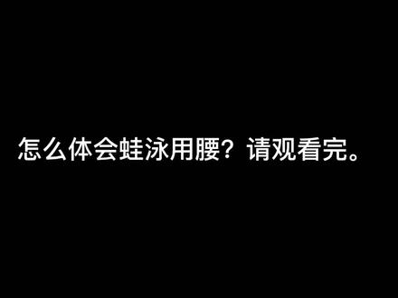 #游泳 怎么体会蛙泳用腰?请观看完。@抖音小助手 @DOU+小助手