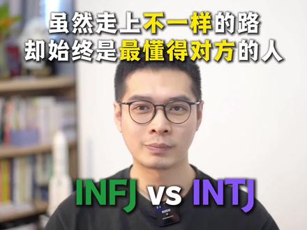 infj与intj 走上不一样的路,却是最懂对方的人 infj与intj虽然走上不一样的路,却始终是最懂对方的人#intj #infj #MBTI #荣格八维 #神脉组
