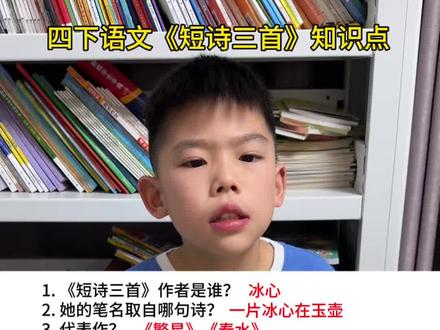 #四年级下册语文 《短诗三首》知识点归纳#知识点总结 #必考考点 #课堂笔记#四年级语文