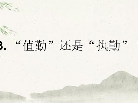 “值勤”还是“执勤”?
问:“大街上有一名执勤警察在处理一起突发交通事故……”,这是我最近正在编发的一部书稿中的一个句子,其中的“执勤”用得对吗,要不要改成“值勤”?
#传统文化 #知识分享 #今日分享 #语文 #咬文嚼字 #错别字