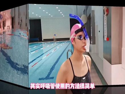 呼吸管使用指南:如何排水#游泳培训 #游泳技巧 #美女教练 #学游泳
