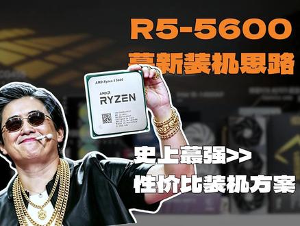 当下 AMD R55600装机思路分享!如何搭配才能获得 性能离谱的主机,本期3000-5000元价位的装机思路分享!看完小白秒变大神 #5600cpu #装机思路 #3000元电脑最强整机 #DIY电脑