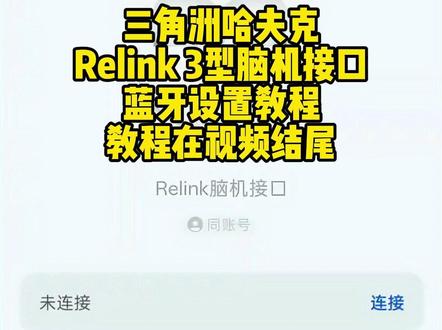 三角洲行动relink脑机接入音效蓝牙耳机设置教程来了 #怎么改变蓝牙耳机默认连接的声音 #红米relink脑机接入音效怎么设置 #relink脑机接入音效vivo怎么弄 #relink脑机接入音效蓝牙耳机 #脑机接口