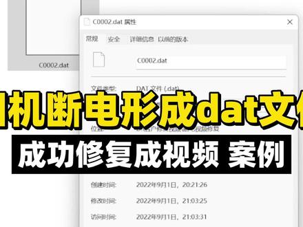 相机断电形成dat文件成功修复成视频案例 #dat修复 #视频修复 #dat文件修复成视频#dat打不开怎么办