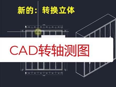 CAD画柜子立体轴测图 #全屋定制插件 #柜子课程 #cad教程 #装修课程 #室内课程