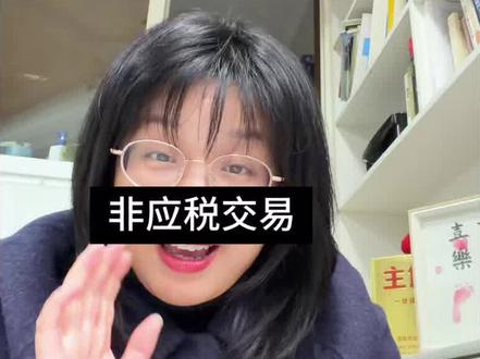 问题:银行收取的账户管理费,可以做增值税进项税抵扣吗?
#非应税交易#增值税2026年10号公告##同城热门 #财税 #利息