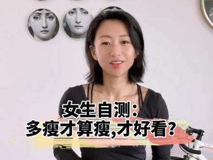 女生自测方法:多瘦才算瘦?多瘦才好看?腰围身高比#腰臀比 #瘦