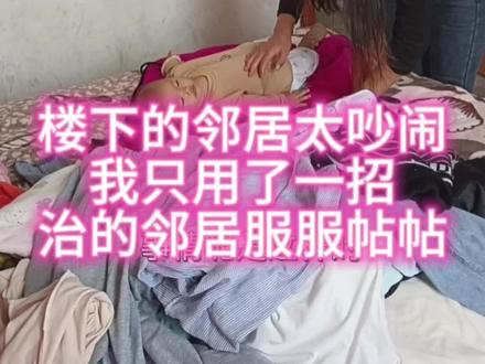 楼下的邻居太吵,我只用了一招,就把邻居治的服服帖帖的#记录生活 #邻居 #日常 @抖音创作者中心@我要上热门