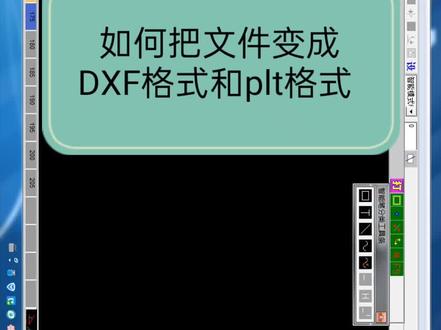 文件如何转换成DXF格式和plt格式#服装cad打版et教程