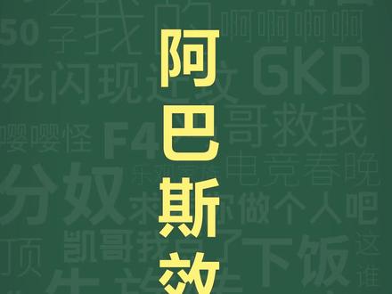 十万个梗库之:阿巴斯效应#阿巴斯 #老外 #梗百科