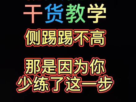 #跆拳道 #热门 #跆拳道发烧友 #侧踢 @抖音小助手 侧踢教学干货